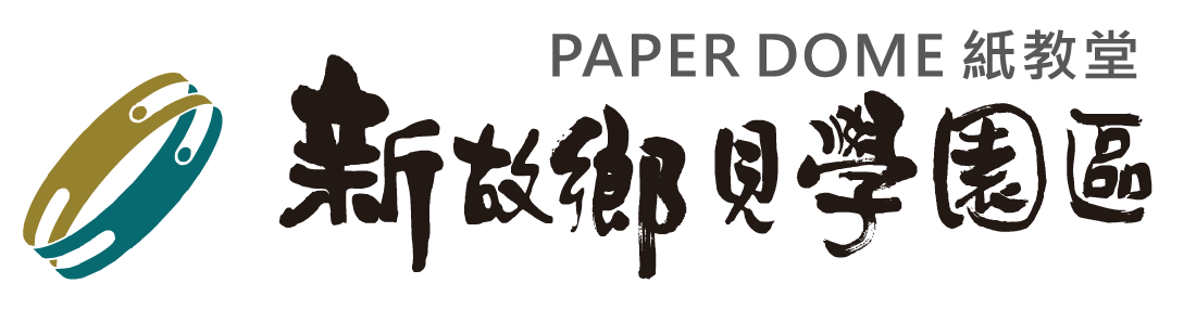 紙教堂新故鄉見學園區 Paper Dome